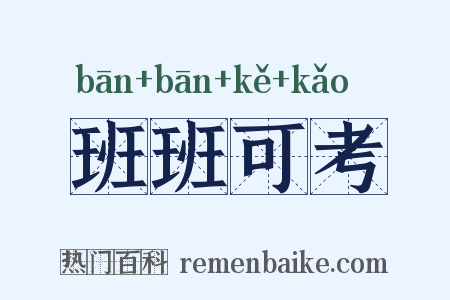 班班可考是什么意思的图片